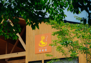 西紀荘の建物